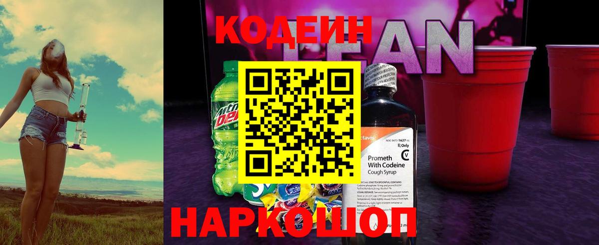 Кодеин Purple Drank Киселёвск