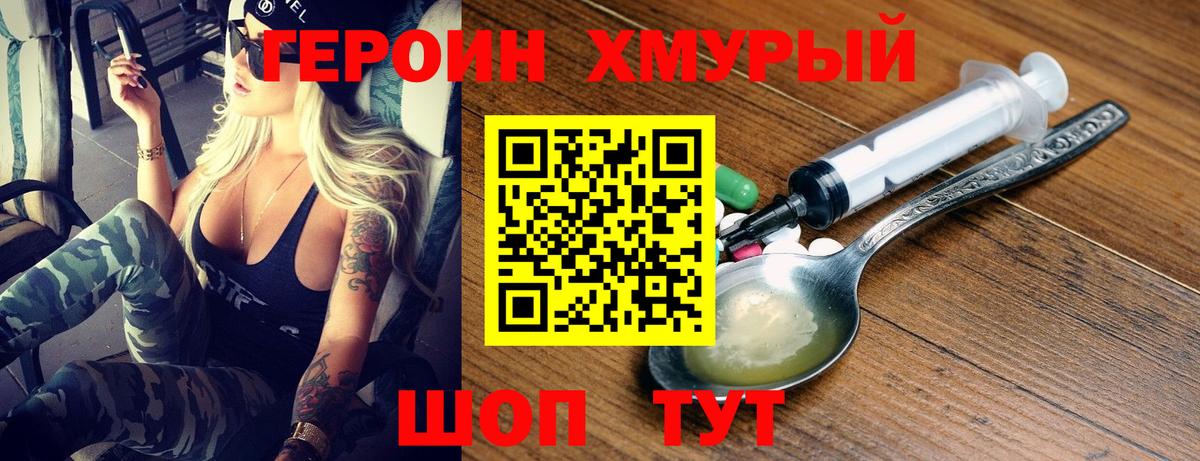 Героин хмурый Киселёвск